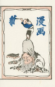 “Manga Hokusai Manga at the Japan Cultural Institute